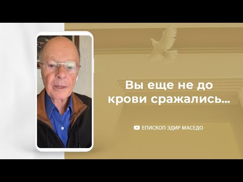 Видео: Вы еще не до крови сражались… - Слово веры епископа Маседо 15.12.2022