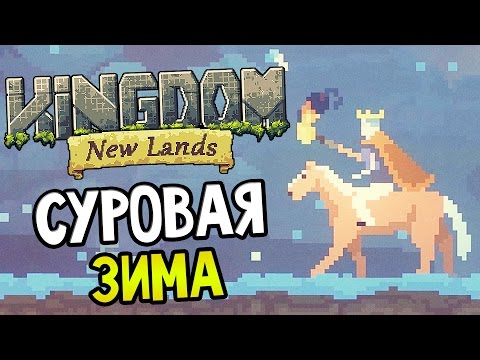 Видео: Kingdom: New Lands — СУРОВАЯ ЗИМА!