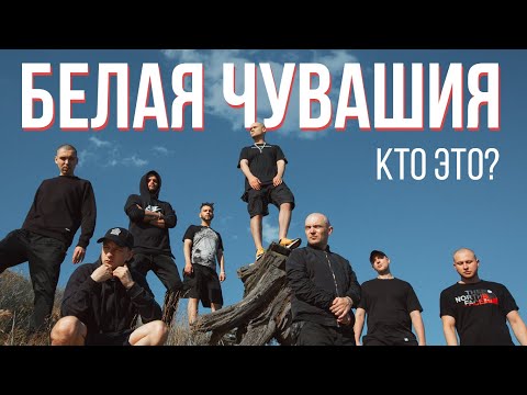 Видео: Белая Чувашия: кто это такие? | ATL, Луперкаль (Horus), Зараза и другие