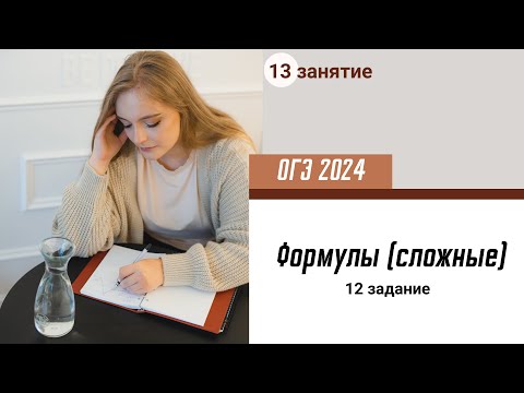 Видео: Урок 13. ОГЭ. Задачи на формулы (сложные)