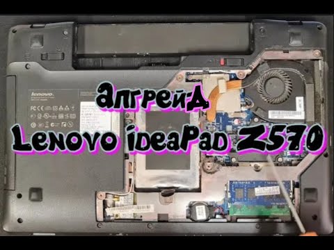 Видео: Lenovo IdeaPad Z570 Апгрейд и обслуживание