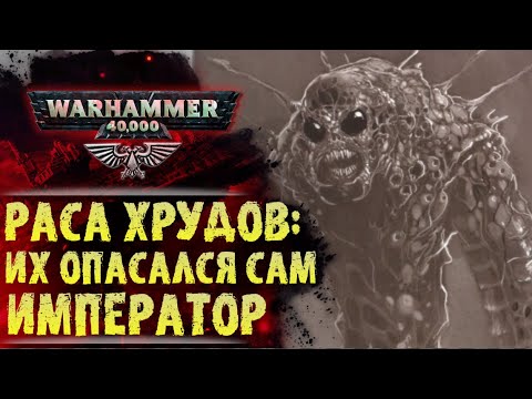 Видео: Раса: Хруды. Скромные разрушители миров и наследники Богов. Сюжет мира Warhammer 40000