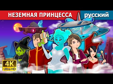 Видео: НЕЗЕМНАЯ ПРИНЦЕССА | Alien Princess | русский сказки | Russian Fairy Tales