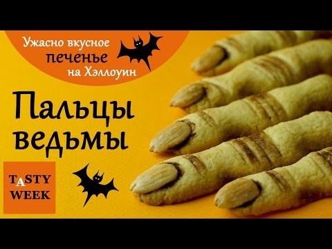 Видео: Идеи для Хэллоуина: рецепт печенья Пальцы ведьмы
