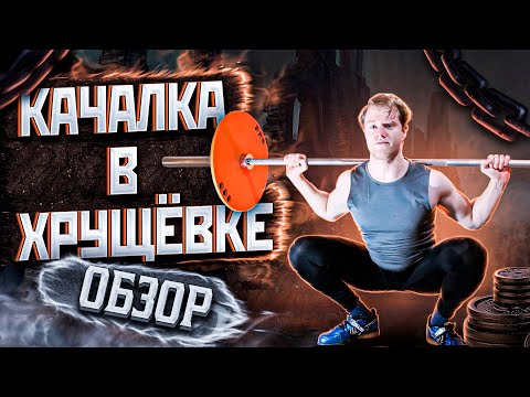 Видео: КАЧАЛКА В ХРУЩЕВКЕ [ОБЗОР]. Домашний спортзал на 16 м. Как оборудовать спортзал в квартире?