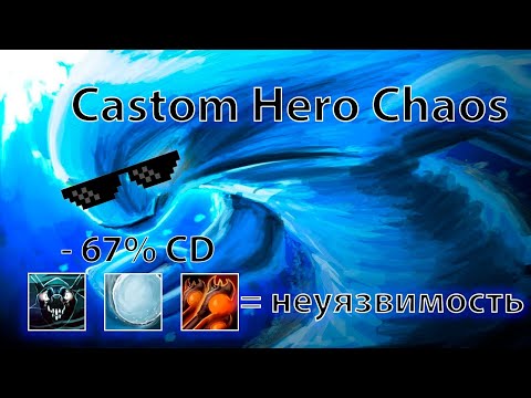 Видео: Морф = победа, даже с кривыми руками | Custom Hero Chaos