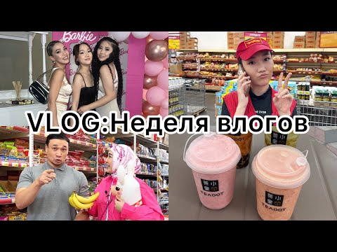 Видео: VLOG:Неделя влогов,Вечеринка,Работа,Сьемки,@kopzhasarovy 📸🔥🧋