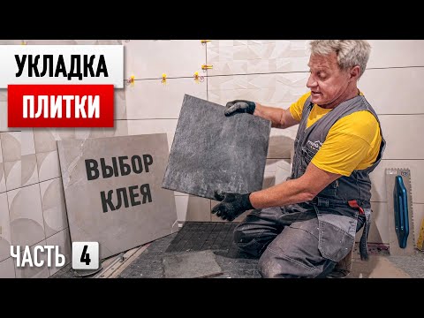 Видео: Дешевый ремонт ванной комнаты БЕЗ ПРОЕКТА! Часть 4 - Укладка плитки, выбор клея.