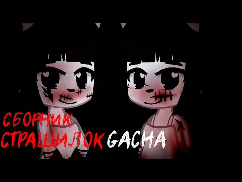 Видео: *Страшные истории на ночь* Halloween~2024 - Gacha life(2)/Club/Nox - [43 часть]