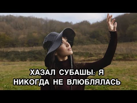 Видео: ХАЗАЛ СУБАШЫ: Я НИКОГДА НЕ ВЛЮБЛЯЛАСЬ. Хазал Субаши. Hazla Subaşı. Турецкие актёры.