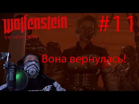 Видео: Нас викрили! ►Wolfenstein TNO #11