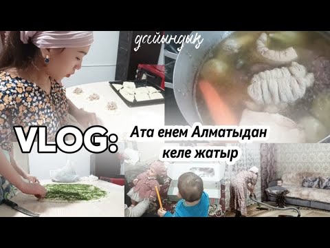 Видео: VLOG: Ата енені күту/ Қонақ күту/ Дастархан жазамыз/ Үйді тазалау/ Қызықты сәттер🤗