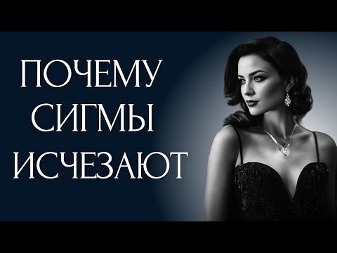 Видео: Почему Женщины Сигмы ИСЧЕЗАЮТ