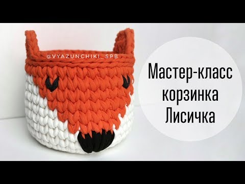 Видео: Мастер-класс корзинка Лисичка видео. Tutorial how to Crochet basket "Fox"