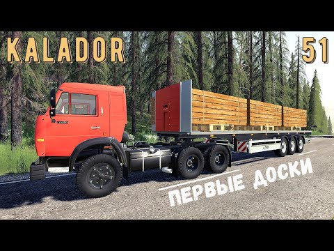 Видео: FS 19 - Продаю ДОСКИ и ЛЕС - KALADOR фермер лесоруб # 51