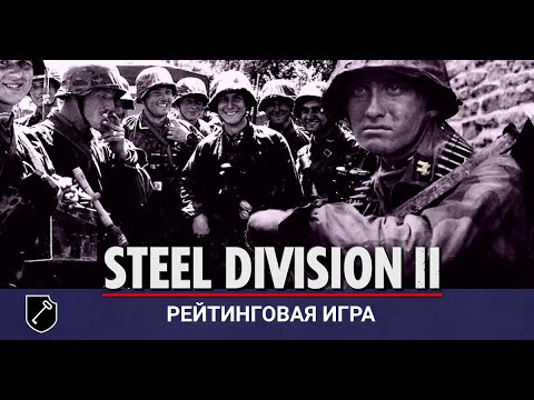 Видео: Steel Division II — Хрещение огнём за SS панцер дивизию "LSSAH"