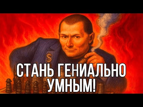 Видео: Это видео СДЕЛАЕТ ВАС ОЧЕНЬ УМНЫМ - Макиавелли