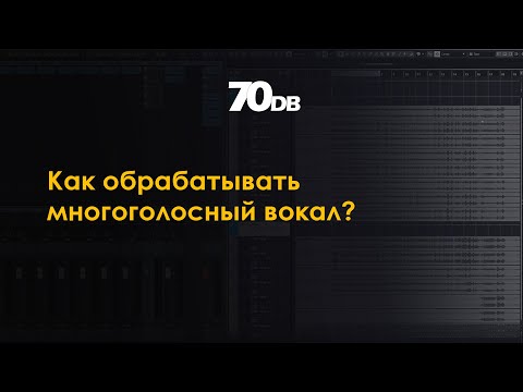 Видео: Как обрабатывать многоголосный вокал