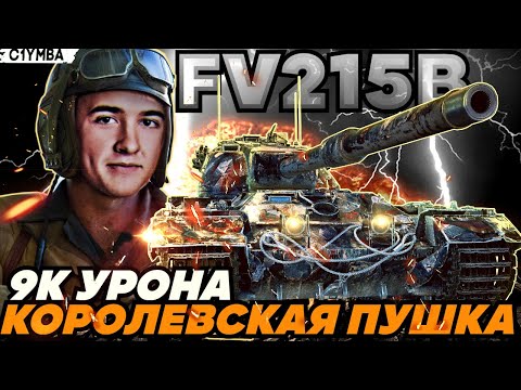 Видео: КЛУМБА FV215B ТЯЖ С ЛУЧШЕЙ ПУШКОЙ WORLD OF TANKS!