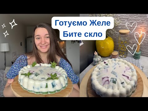 Видео: Готуємо Бите Скло💕/Готує таке желе в перший раз💕/ Затишок ✨
