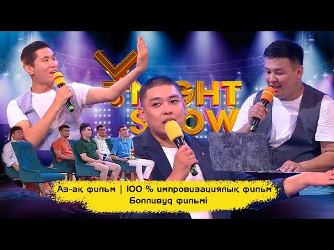Видео: Аз-ақ фильм | 100 % импровизациялық фильм | Болливуд фильмі | ҰNight Show