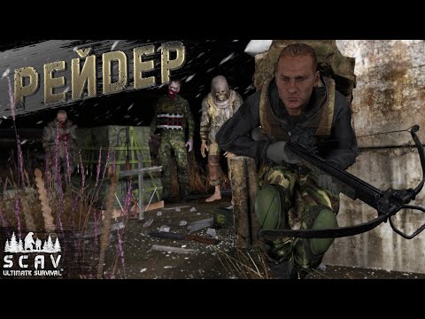 Видео: #12 Рейдер | DayZ | Сервер SCAV PVP |  #survival  #dayz #pvp #hard