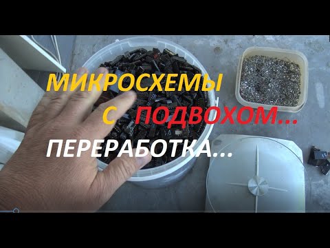 Видео: Микросхемы с подвохом! Переработка!