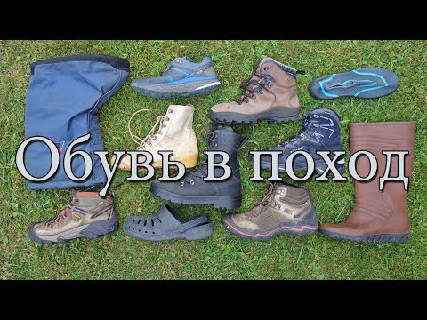 Видео: Треккинговая обувь! Как выбрать обувь для похода?