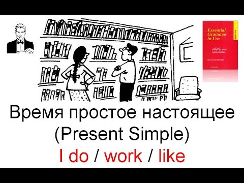 Видео: Время простое настоящее (Present Simple)  в английском языке I do/like/work