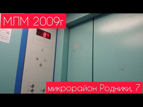 Видео: Лифты МЛМ 2009г микрорайон Родники, 7