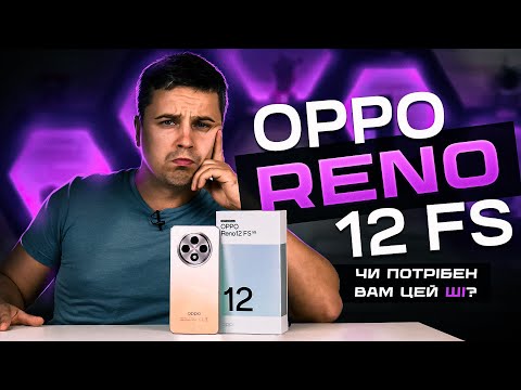 Видео: Штучний інтелект з Китаю за 15 000 грн. Огляд смартфона Oppo Reno12 FS 5G