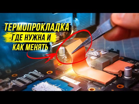 Видео: Термопрокладки | Где? Зачем? Как менять?