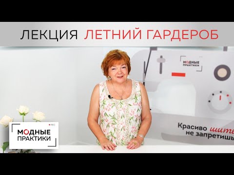 Видео: Как создавать летний гардероб? Учимся каждый день быть уникальными. Лекция о разнообразии в образах.