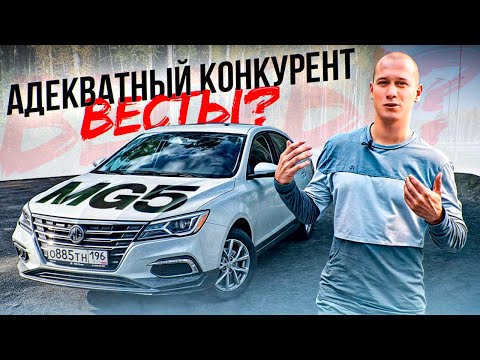 Видео: АДЕКВАТНЫЙ КОНКУРЕНТ ВЕСТЫ? MG5