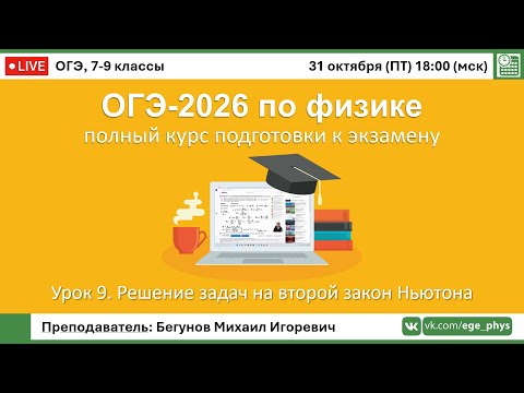 Видео: 🔴 Курс ОГЭ-2026 по физике. Урок №9. Решение задач на второй закон Ньютона
