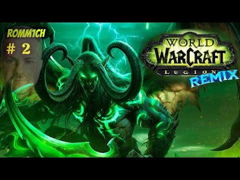 Видео: 🔥 World of Warcraft 🔥 Legion Remix 🔥 КАЧАЕМ ПАЛАДИНА 🔥 НАБОР В ГИ ⚔