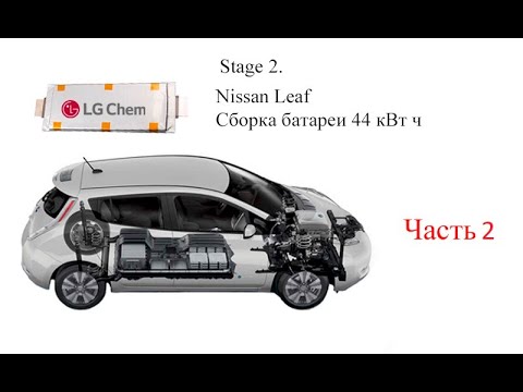 Видео: Сборка батареи большей емкости 44кВтч.  Nissan Leaf  на элементах LGE63 63Ah3,7V Часть 2 (финальная)