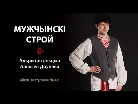 Видео: Мужчынскі строй. Лекцыя Аляксея Друпава – Традыцыйны строй | Tradycyjny stroj