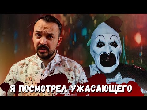 Видео: Terrifier 1, 2, 3 | Все части Ужасающего | Обзор фильма