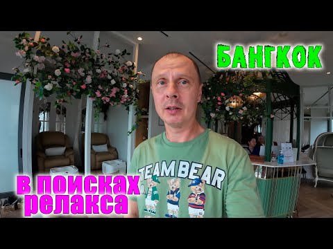 Видео: Бангкок. СПА Центр из топ 5. Арома массаж. Таиланд.