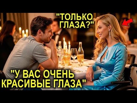 Видео: Бедный Механик Перепутал Стол На Свидании Вслепую… И Встретил Парализованную Наследницу Миллионера
