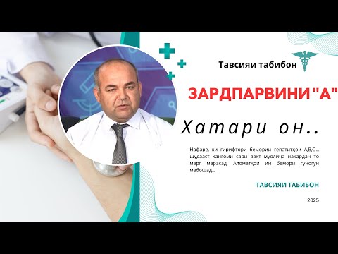 Видео: Зани ҳомила ва бемории ЗАРДПАРВИНИ "А" #news #tavsiyai_tabibon #live 