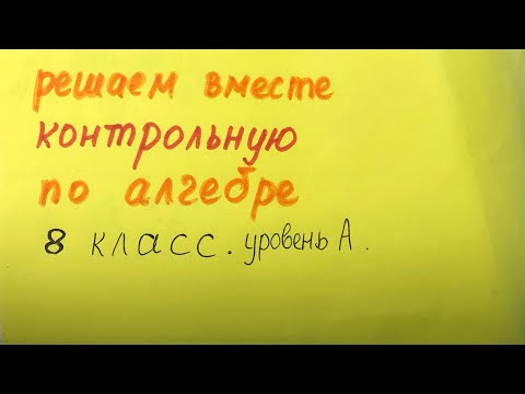 Видео: Решаем вместе контрольную по алгебре. 8 класс. Уровень А.