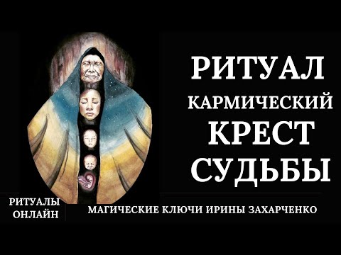 Видео: Снимаем✝️КРЕСТЫ с СУДЬБЫ. ОДИНОЧЕСТВА, БЕДНОСТИ. Переклад КРЕСТОВ СУДЬБЫ. Могильные Порчи-Кресты.