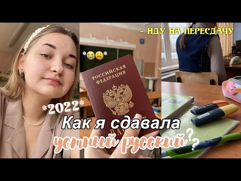 Видео: КАК Я СДАВАЛА УСТНЫЙ РУССКИЙ?! 😩 | vlog, мой опыт, ответы не сошлись и иду на пересдачу 2022 🥲⁉️