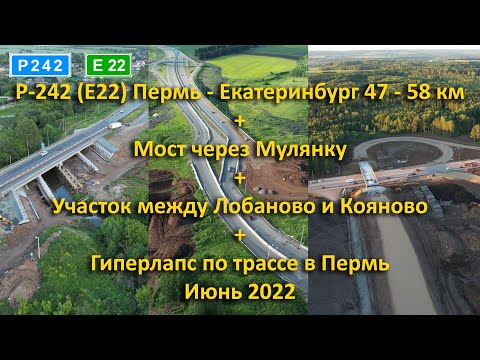 Видео: Р-242 (E22) Пермь - Екатеринбург с 47 по 58 км. Июнь 2022