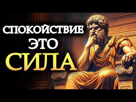 Видео: 10 УРОКОВ ОТ СТОИЦИЗМА ДЛЯ СОХРАНЕНИЯ СПОКОЙСТВИЯ   ФИЛОСОФИЯ СТОИКОВ   Стоицизм от Марка Аврели