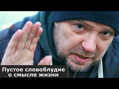 Видео: Всё х...я, пустое словоблудие о смысле жизни / Блог Тихого