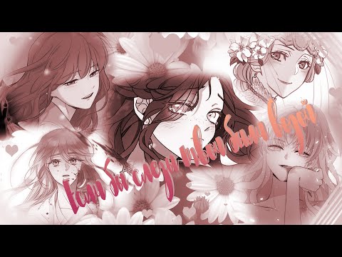 Видео: 「MＭＶ」- Если бы слёзы