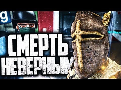 Видео: НОВЫЙ SCP-1153-RU ПОСЛЕДНИЙ КРЕСТОНОСЕЦ! СМЕРТЬ НЕВЕРНЫМ! ► Garry's Mod SCP RP [Гаррис Мод СЦП РП]
